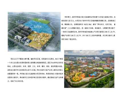 01封面、照片、簡(jiǎn)介-揚(yáng)州華僑城建設(shè)項(xiàng)目（文化旅游綜合建設(shè)工程）_2(1).png